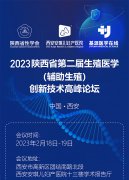 2023年陕西省第二届生殖医学（辅助生殖）创新技术高峰论坛预告