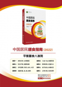 《中国居民膳食指南2022》的八大准则
