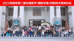 2023陕西省第二届生殖医学（辅助生殖）创新技术高峰论坛成功举办