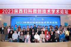 2023陕西妇科微创技术学术论坛成功举办