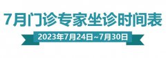 门诊排班|（7月24日-7月30日）门诊专家坐诊时间表