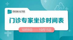 门诊排班 |（10月9日-10月15日）门诊专家坐诊时间表