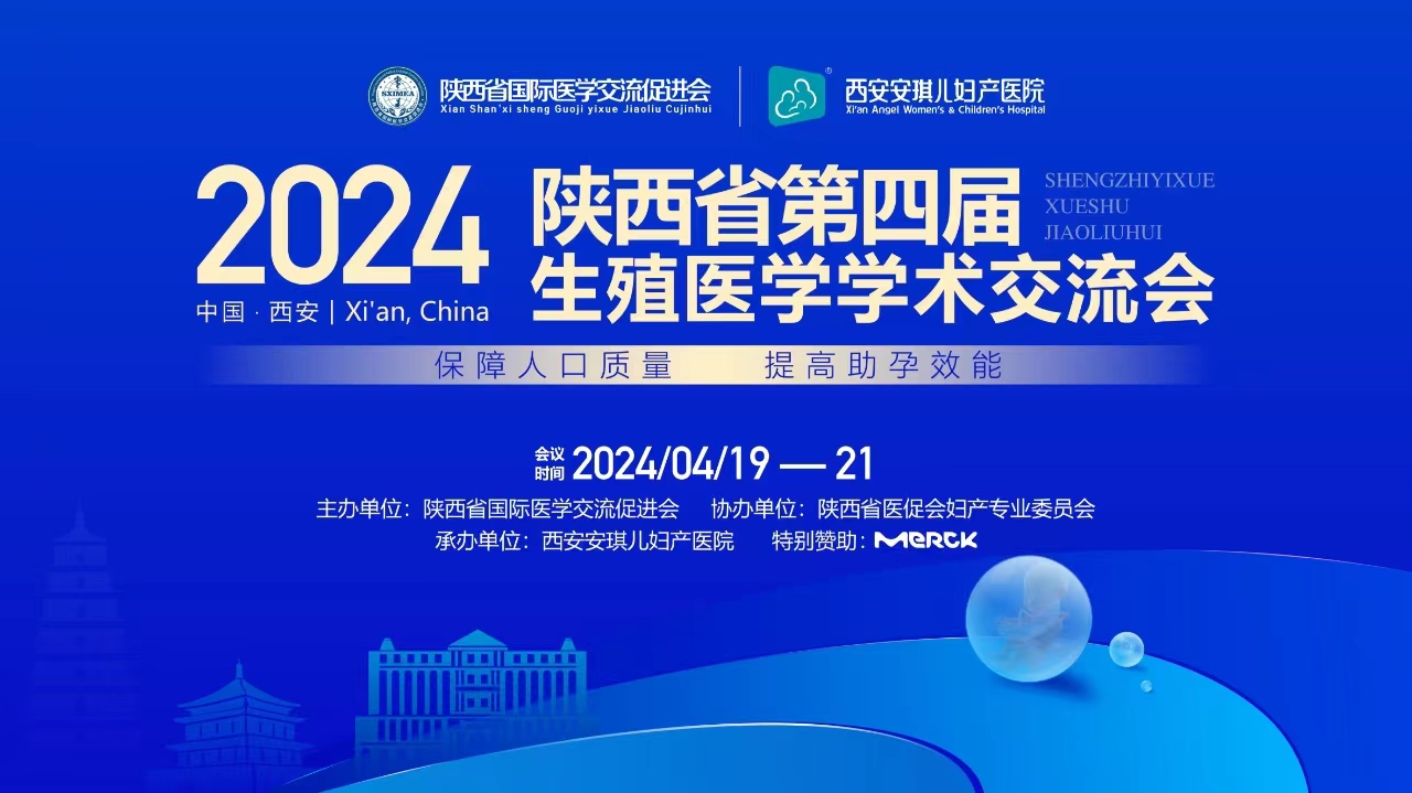 2024陕西省第四届生殖医学学术交流会在安琪儿成功举办